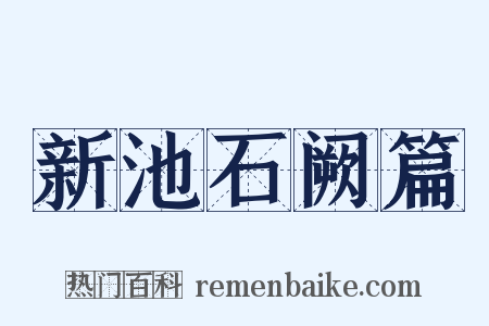新池石阙篇是什么意思的图片